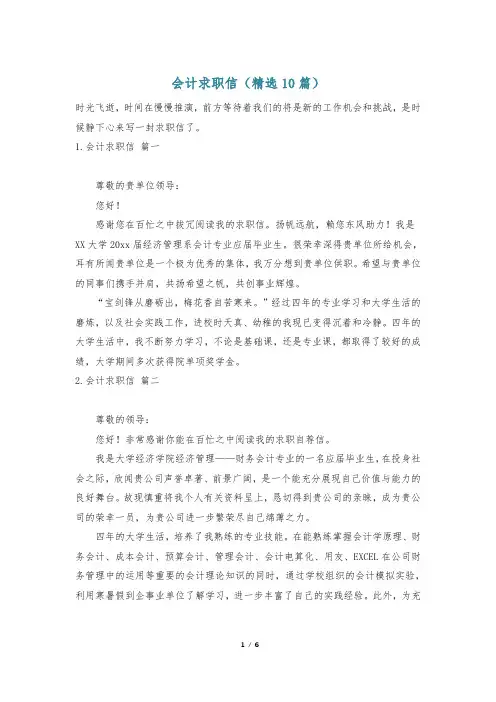 会计求职信(精选10篇)