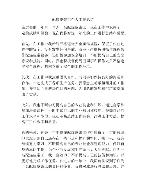 配煤皮带工个人工作总结