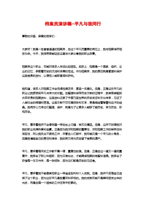档案员演讲稿--平凡与我同行