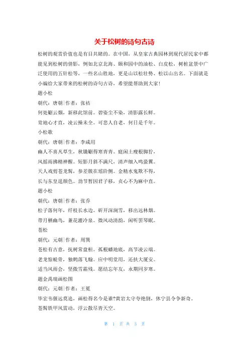 关于松树的诗句古诗他
