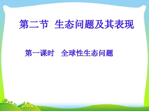 全球性生态问题-课件