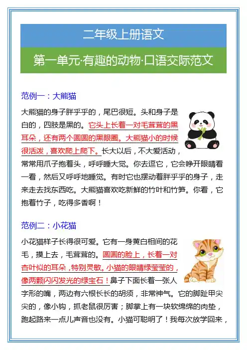 二年级上册语文有趣的动物口语交际范文