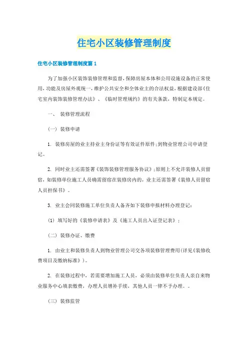 住宅小区装修管理制度