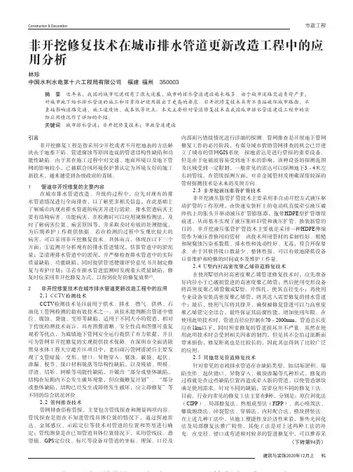 非开挖修复技术在城市排水管道更新改造工程中的应用分析