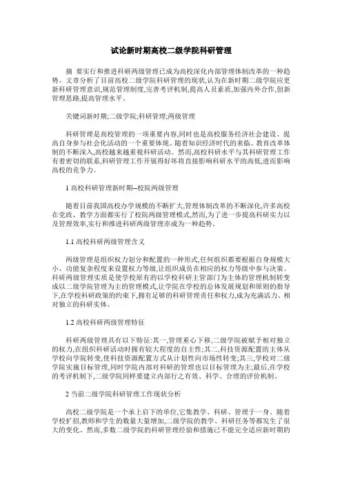 试论新时期高校二级学院科研管理