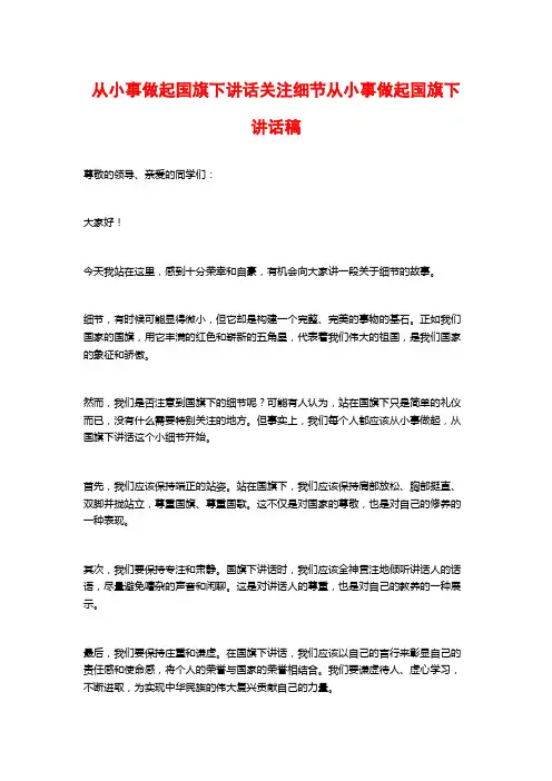 从小事做起国旗下讲话关注细节从小事做起国旗下讲话稿