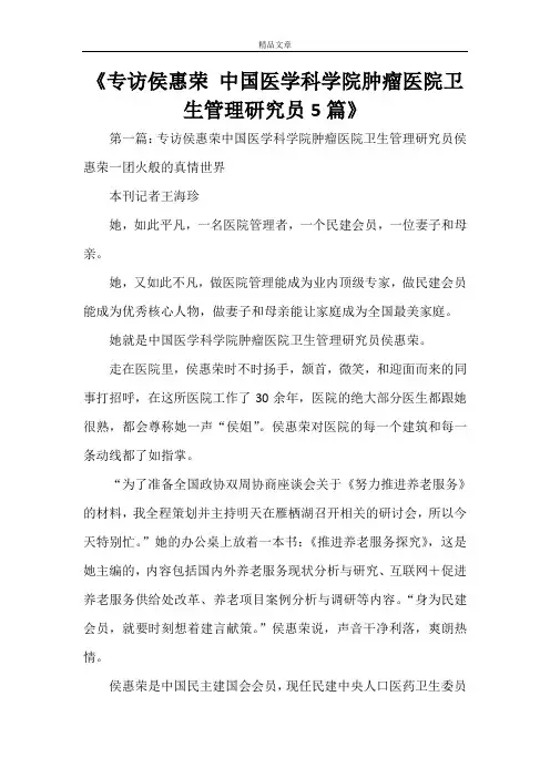 《专访侯惠荣中国医学科学院肿瘤医院卫生管理研究员5篇》