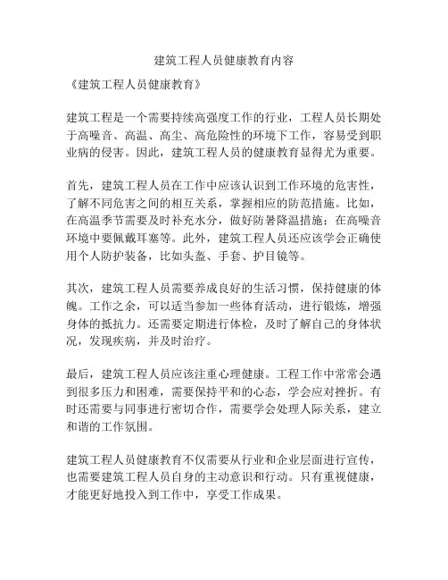 建筑工程人员健康教育内容