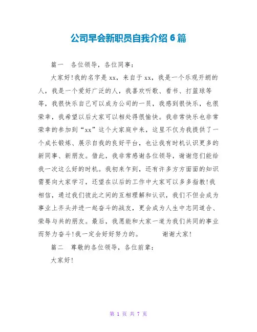 公司早会新职员自我介绍6篇