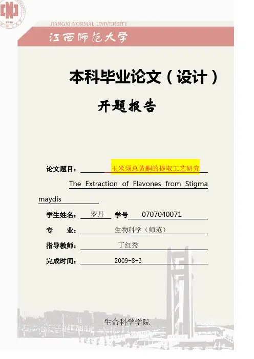 玉米须总黄酮提取工艺---开题报告