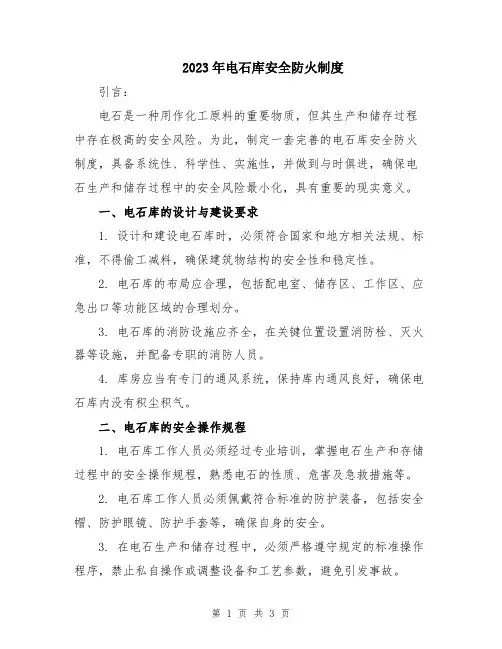 2023年电石库安全防火制度