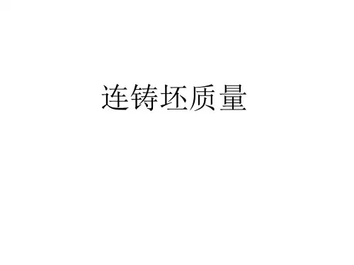 (技师考试材料连铸课件)53铸坯缺陷