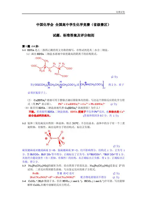 全国高中化学竞赛试题及评分标准