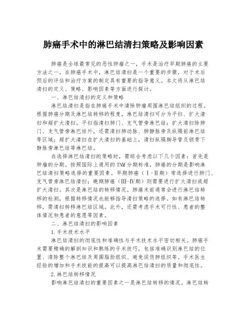 肺癌手术中的淋巴结清扫策略及影响因素