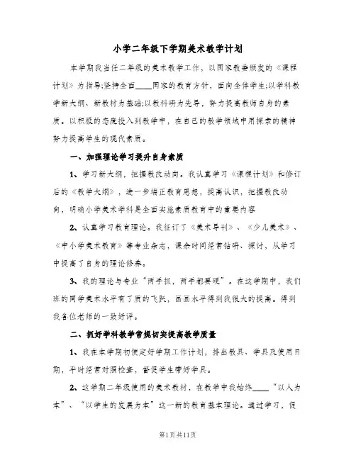 小学二年级下学期美术教学计划(5篇)