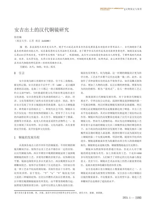 安吉出土的汉代铜镜研究