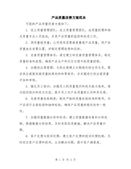 产品质量改善方案范本