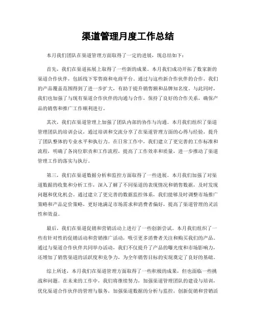 渠道管理月度工作总结