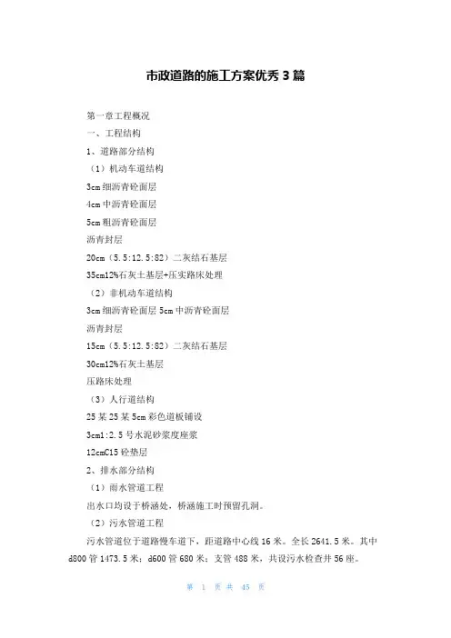 市政道路的施工方案优秀3篇