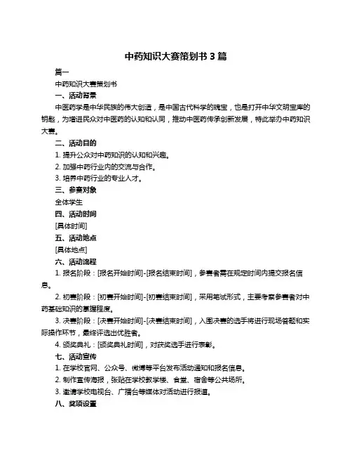 中药知识大赛策划书3篇