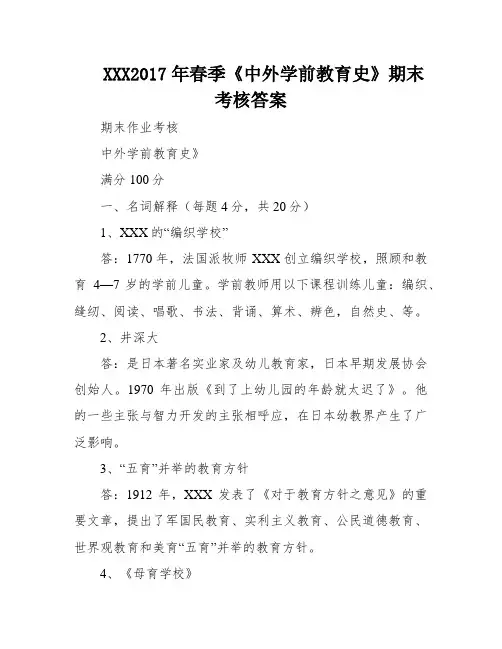 XXX2017年春季《中外学前教育史》期末考核答案