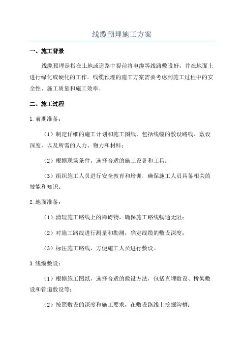 线缆预埋施工方案