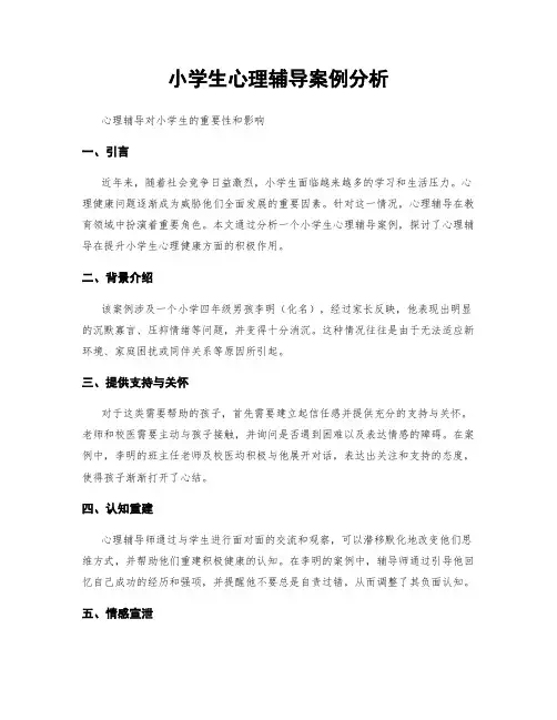 小学生心理辅导案例分析