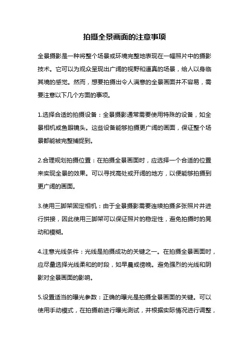 拍摄全景画面的注意事项