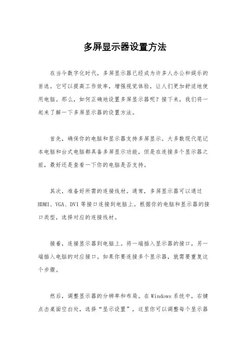多屏显示器设置方法
