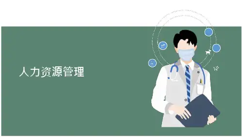 3.宠物医院人力资源管理《宠物医院实务》教学课件