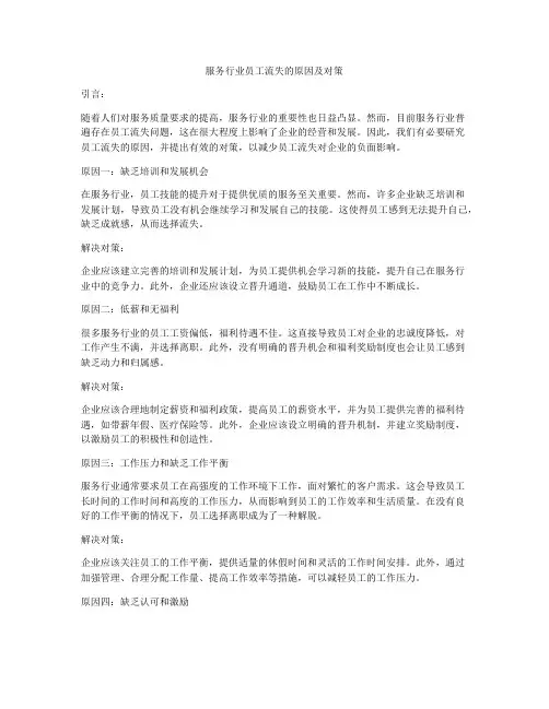 服务行业员工流失的原因及对策