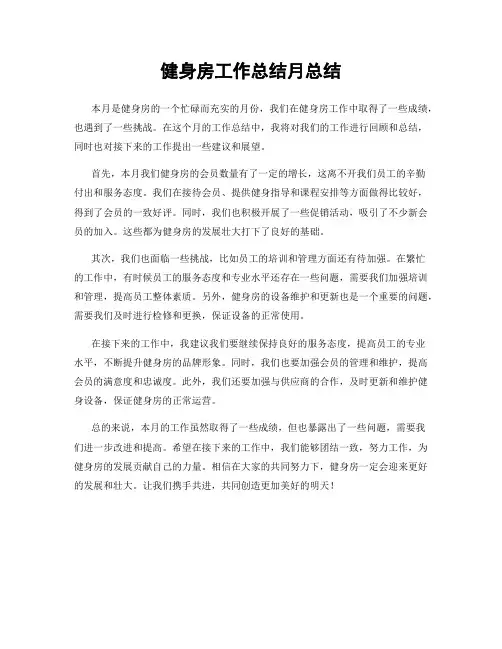 健身房工作总结月总结