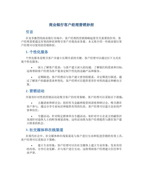 商业银行客户经理营销妙招