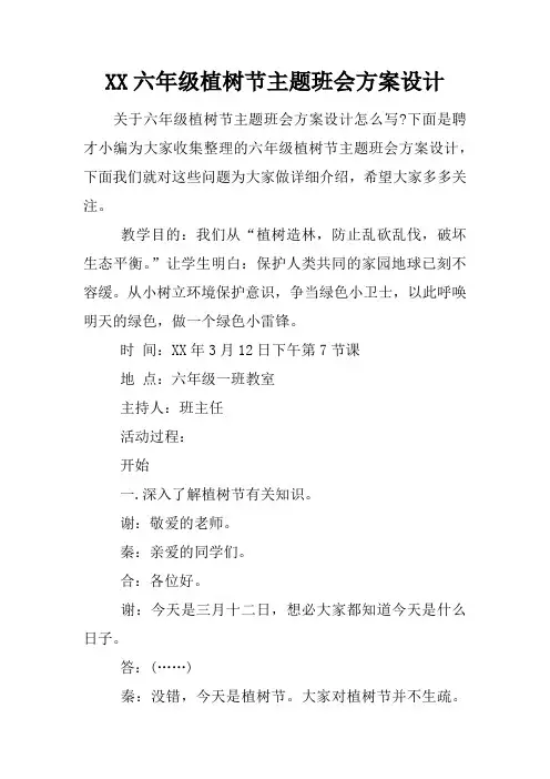 XX六年级植树节主题班会方案设计