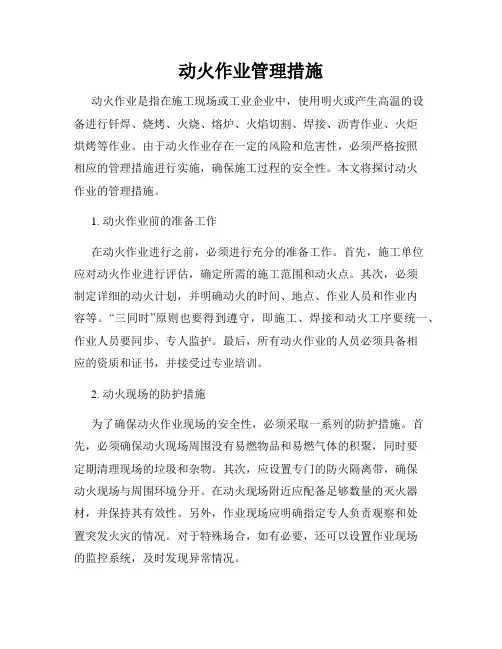 动火作业管理措施