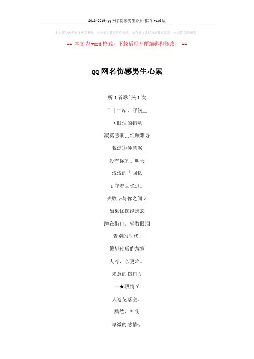 2018-2019-qq网名伤感男生心累-推荐word版 (5页)