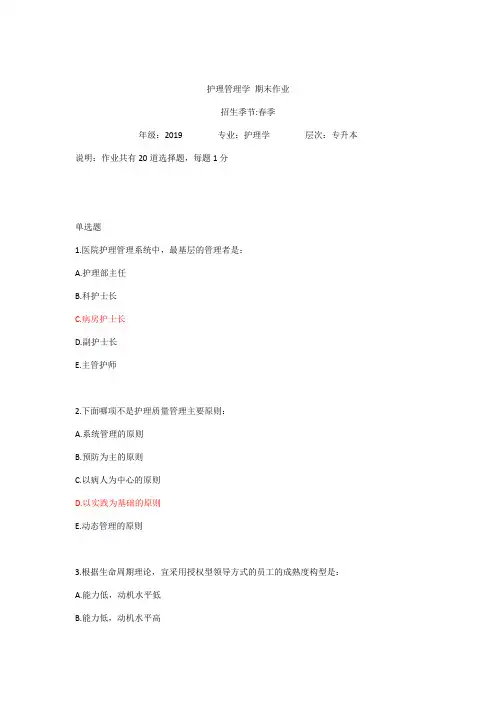 2020年中国医科大学网院护理管理学期末作业参考答案
