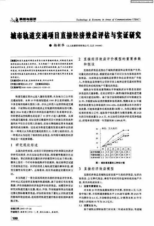 城市轨道变通项目直接经济效益评估与实证研究