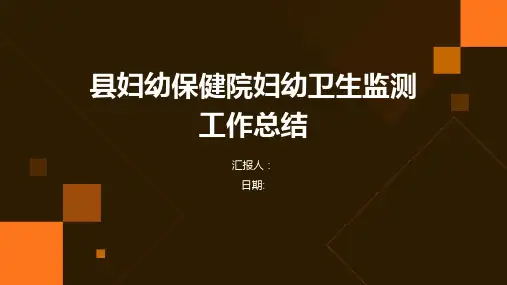 县妇幼保健院妇幼卫生监测工作总结