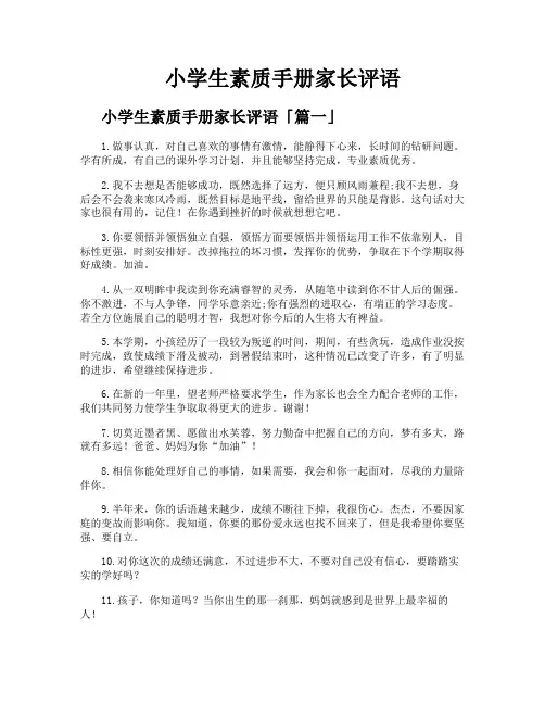 小学生素质手册家长评语