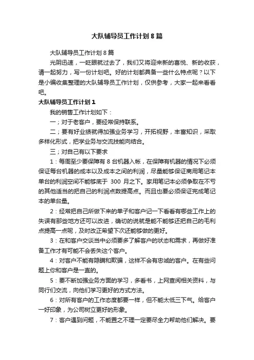 大队辅导员工作计划8篇