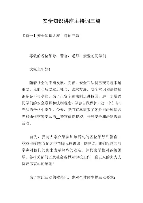安全知识讲座主持词三篇