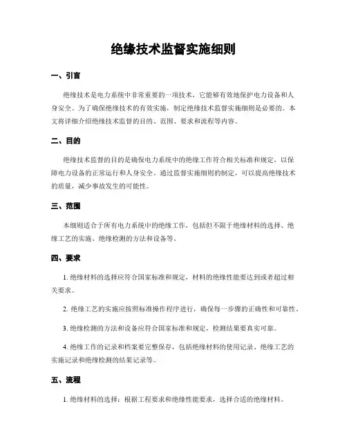 绝缘技术监督实施细则