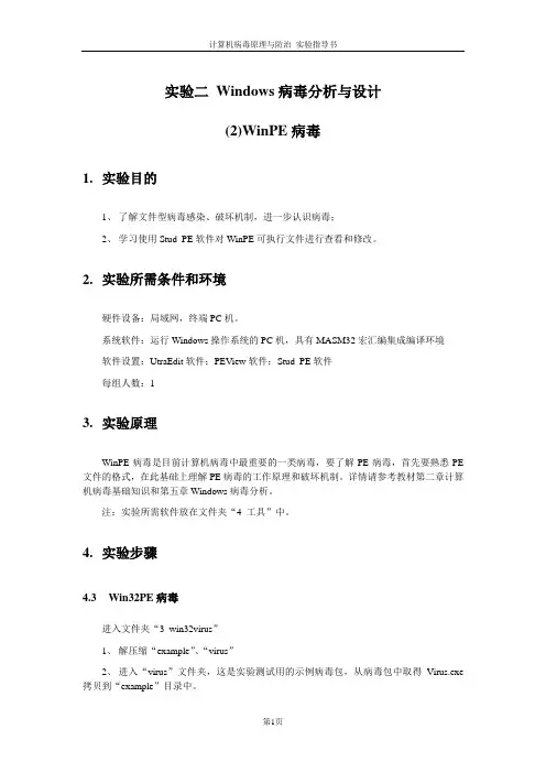 实验2 Windows病毒分析与设计2