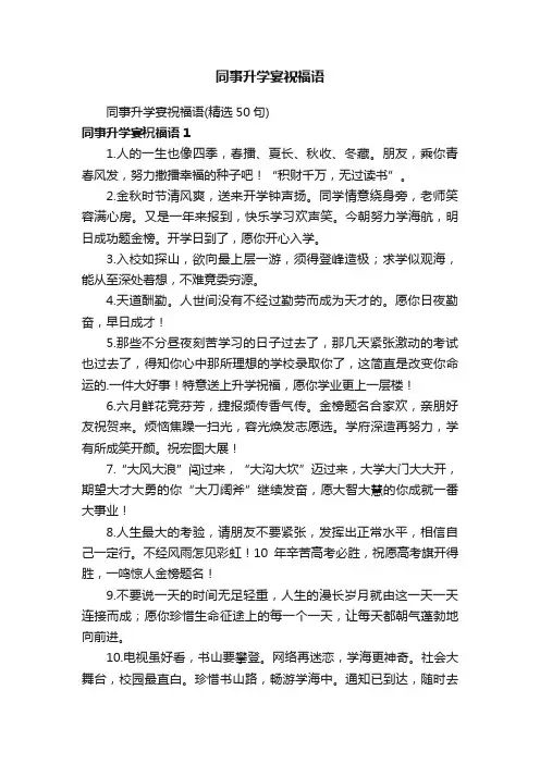 同事升学宴祝福语（精选50句）
