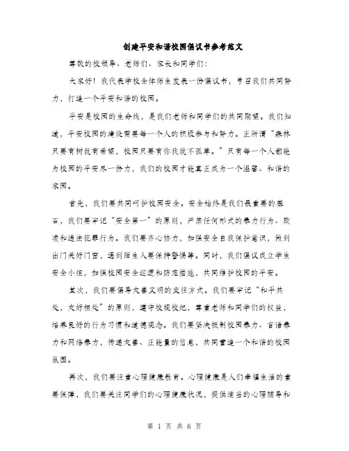 创建平安和谐校园倡议书参考范文（四篇）