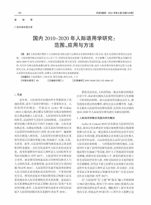 国内2010-2020年人际语用学研究:范围、应用与方法