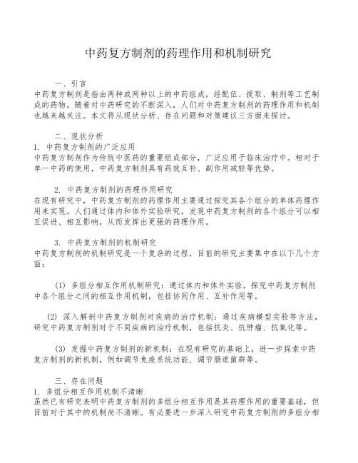 中药复方制剂的药理作用和机制研究