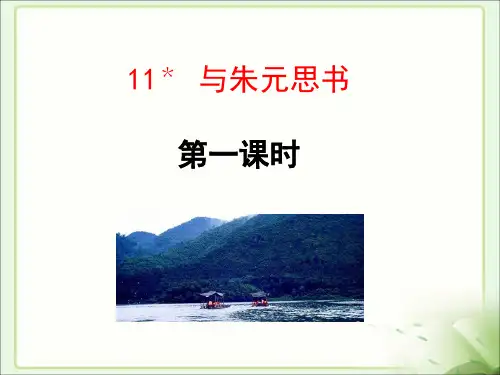 人教版八年级上册(部编版)第11课《与朱元思书》课件(共40张PPT)