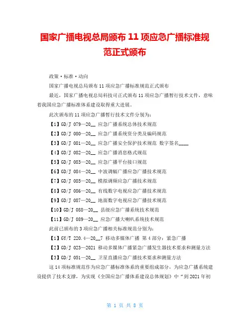 国家广播电视总局颁布11项应急广播标准规范正式颁布
